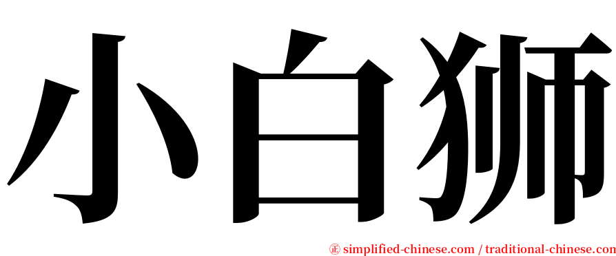 小白狮 serif font