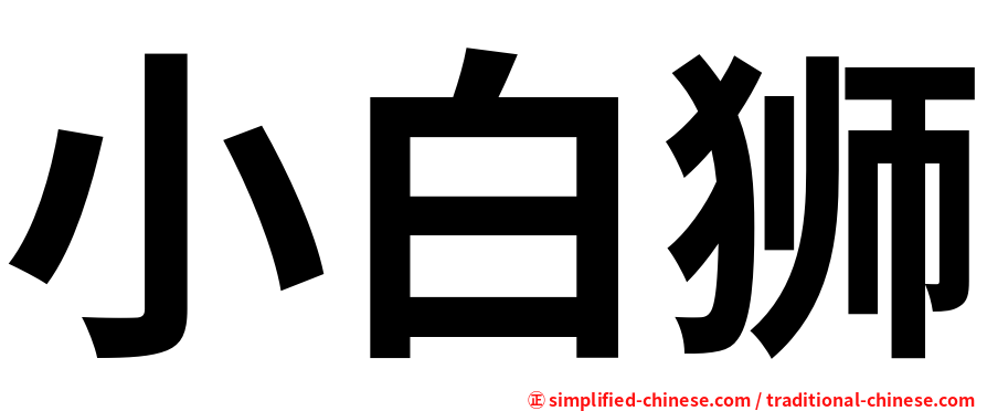 小白狮