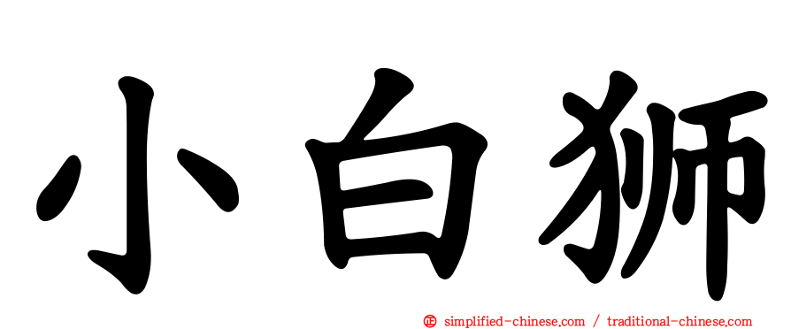 小白狮