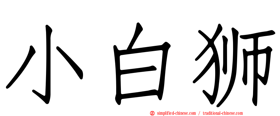 小白狮