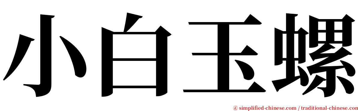 小白玉螺 serif font