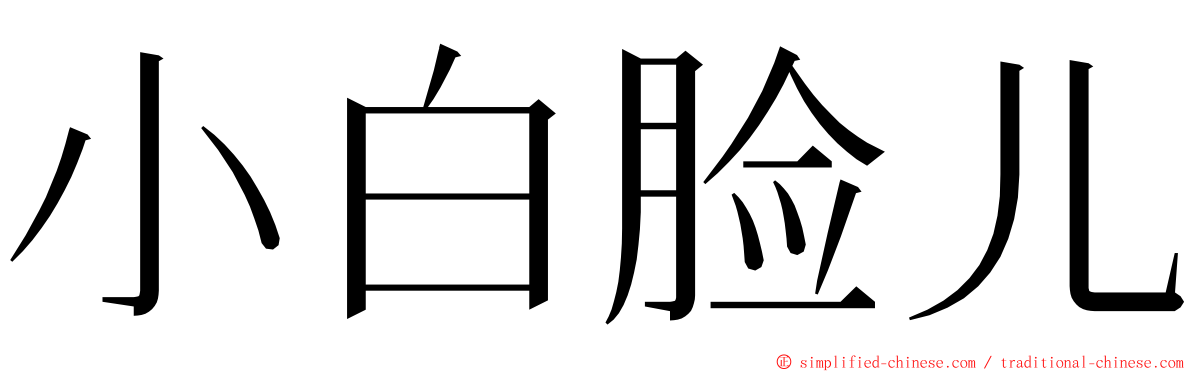 小白脸儿 ming font