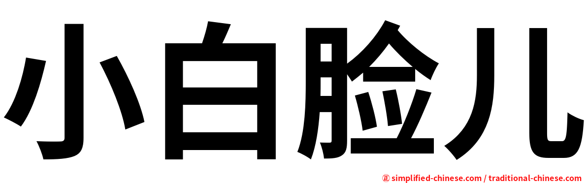 小白脸儿