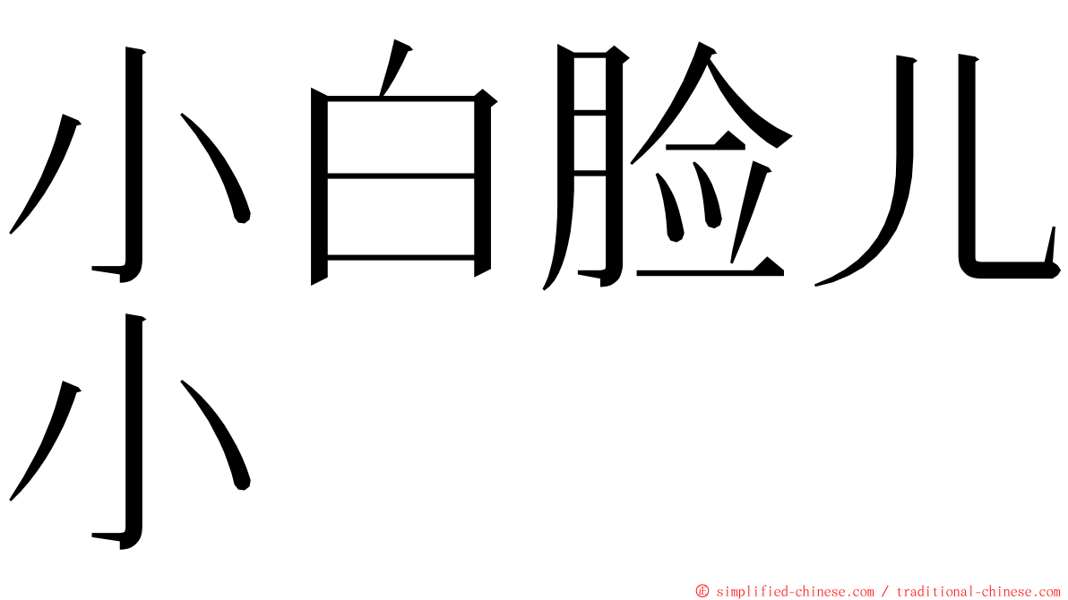 小白脸儿小 ming font