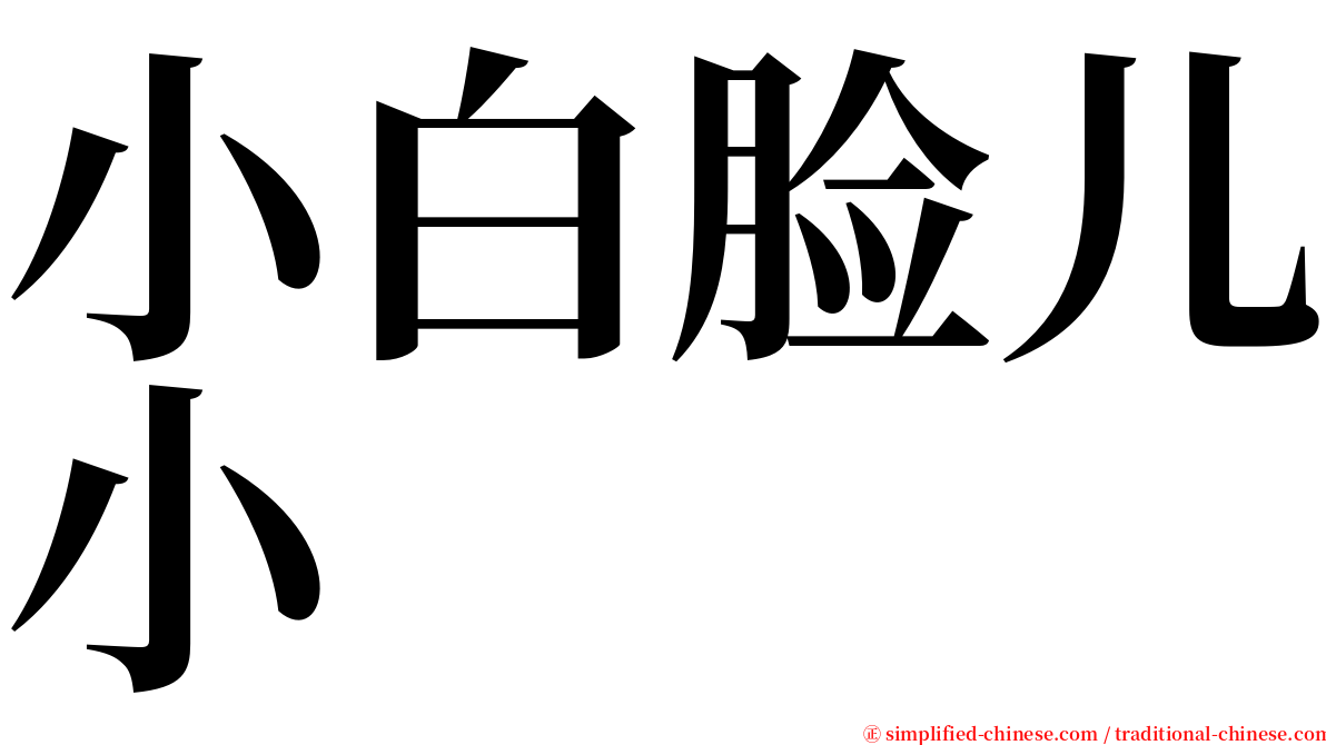 小白脸儿小 serif font