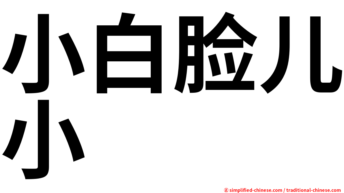 小白脸儿小