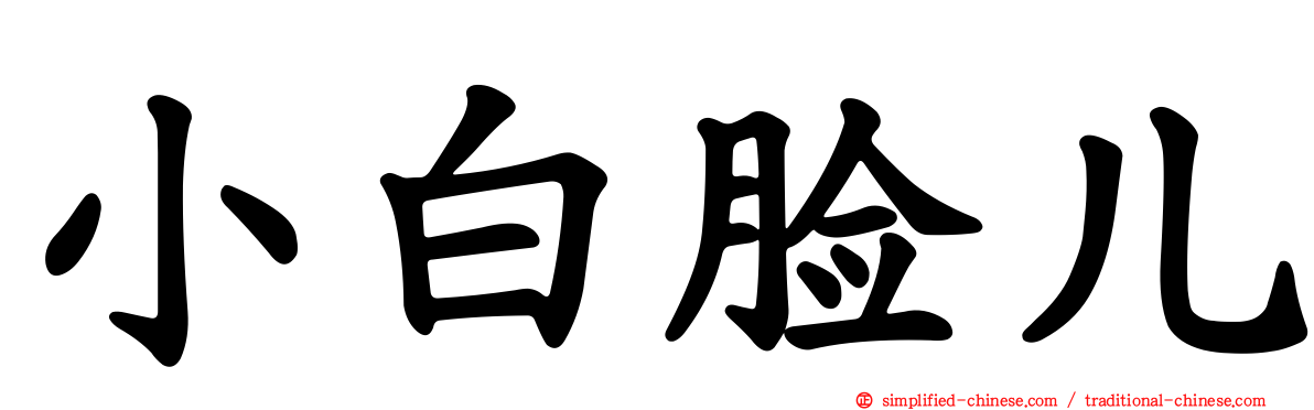 小白脸儿