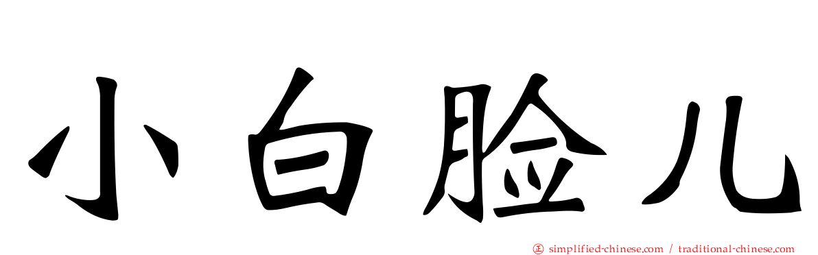 小白脸儿
