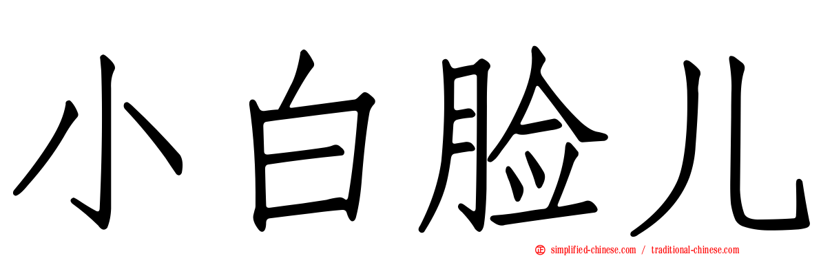 小白脸儿
