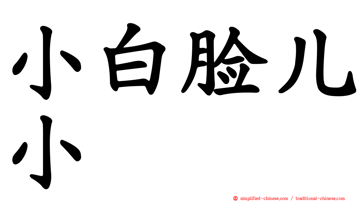 小白脸儿小