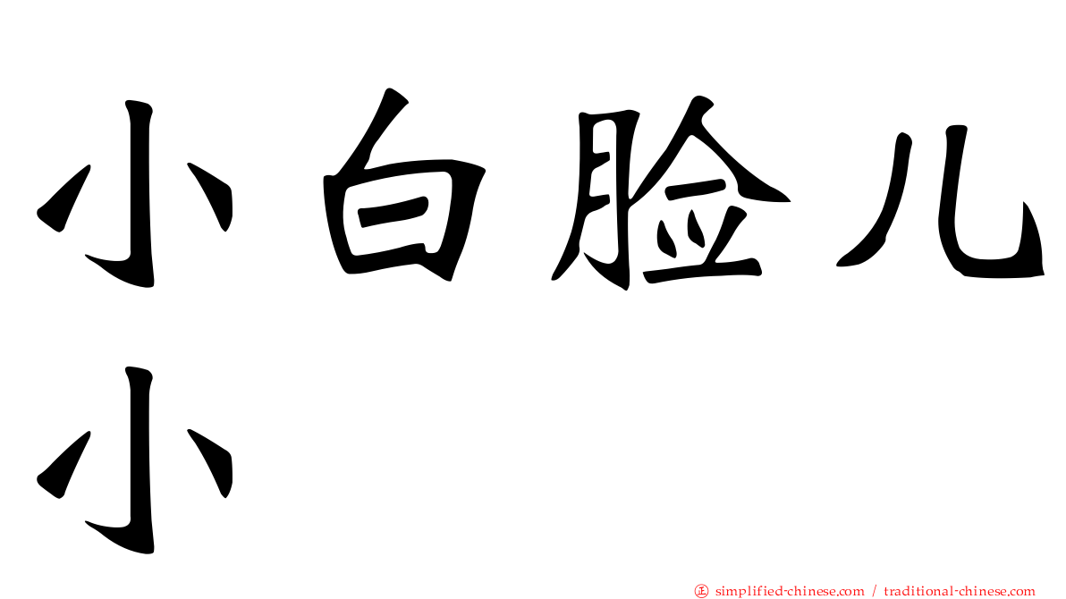 小白脸儿小