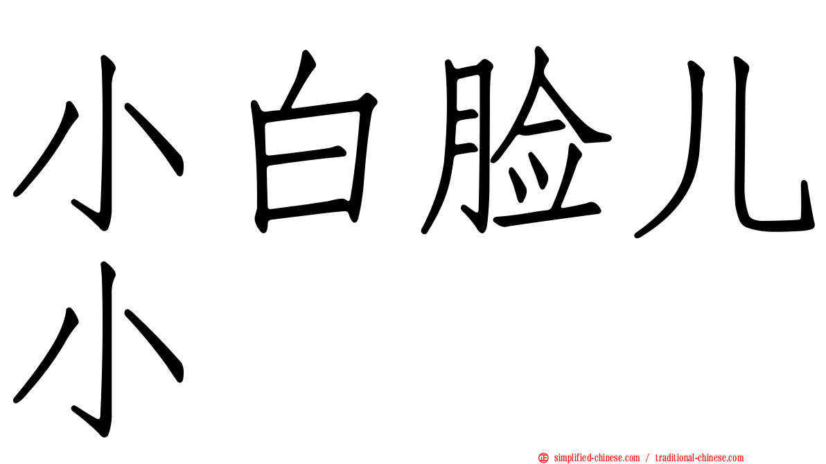 小白脸儿小