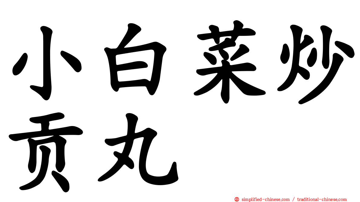 小白菜炒贡丸