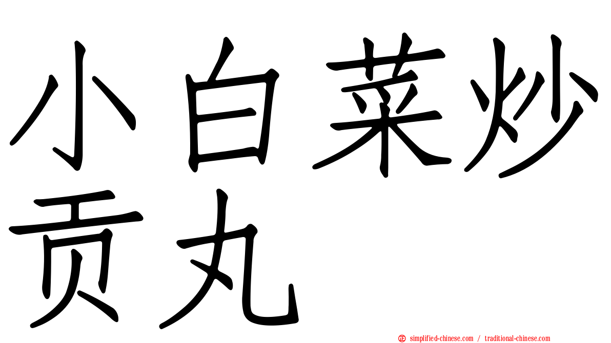 小白菜炒贡丸