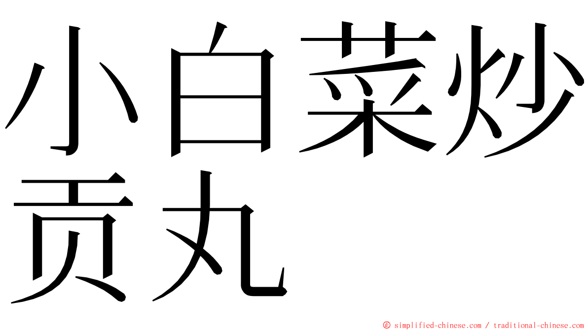 小白菜炒贡丸 ming font