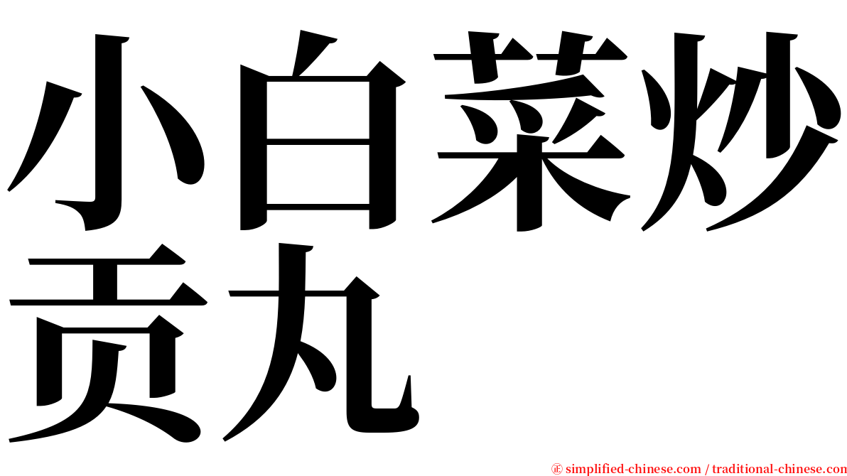 小白菜炒贡丸 serif font