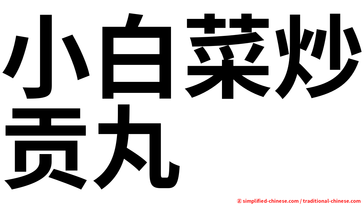 小白菜炒贡丸