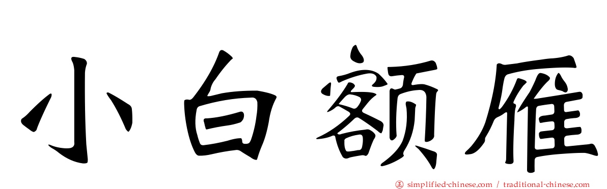 小白额雁