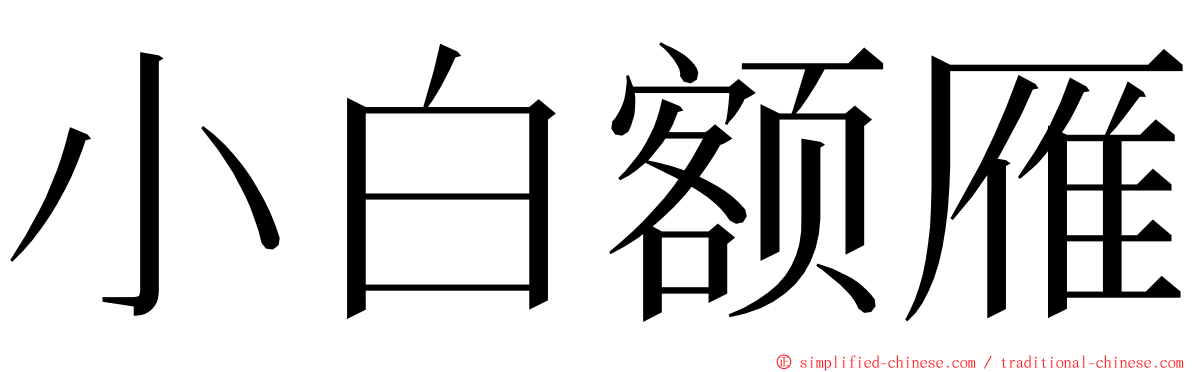 小白额雁 ming font