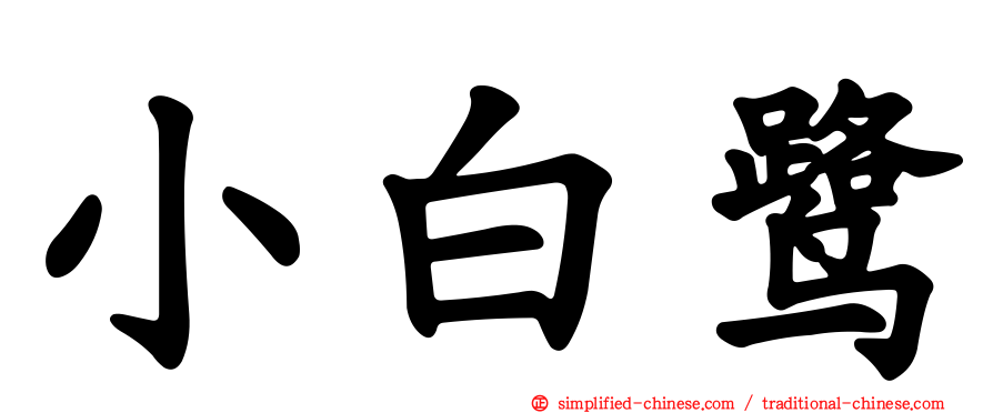小白鹭