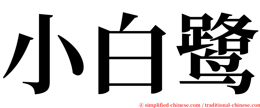 小白鹭 serif font