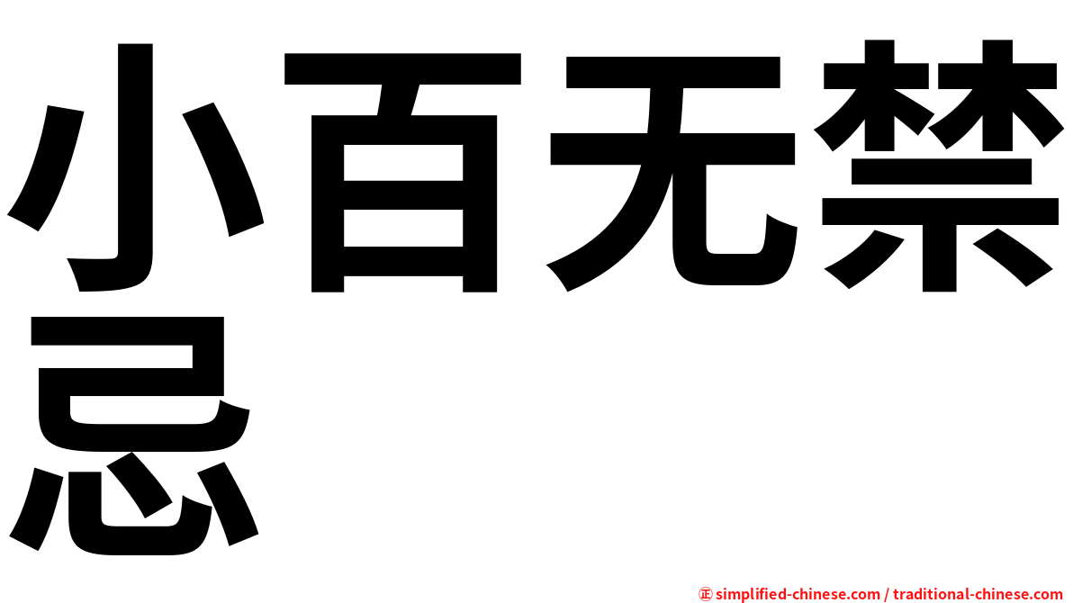 小百无禁忌