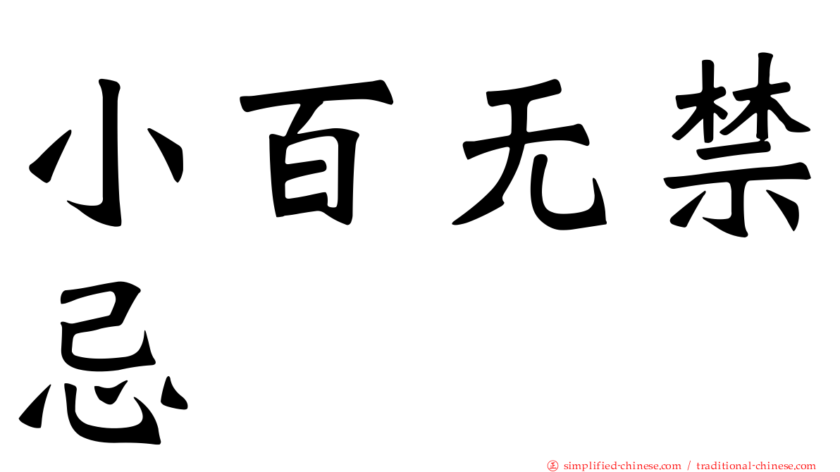 小百无禁忌