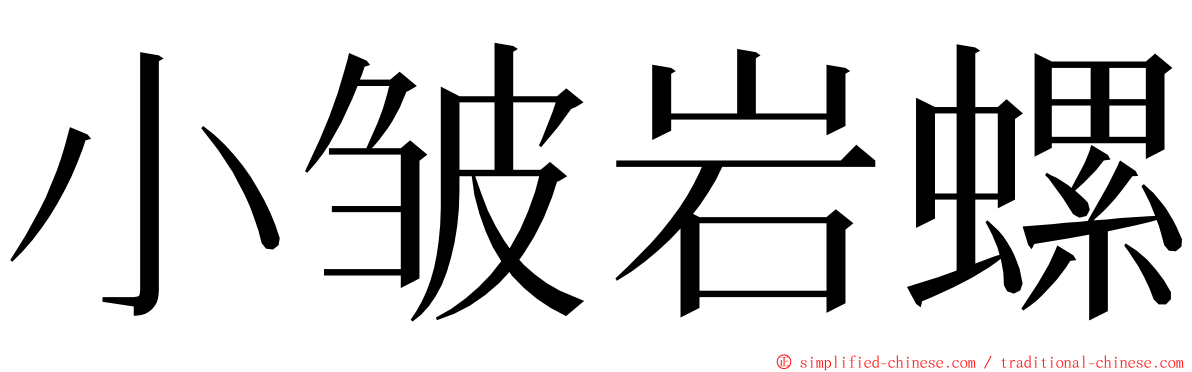 小皱岩螺 ming font