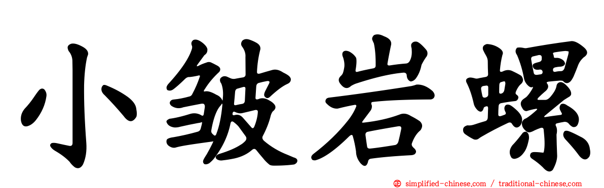 小皱岩螺