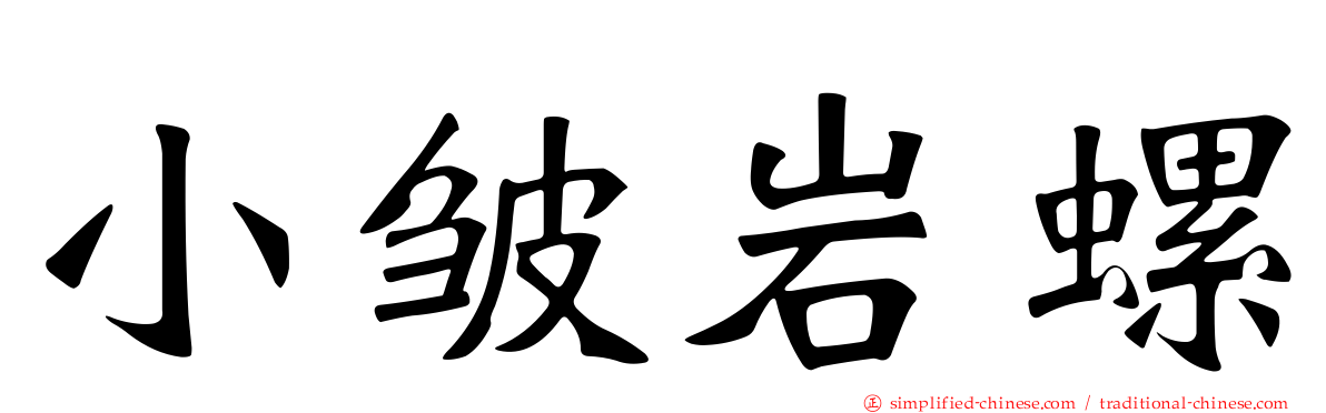 小皱岩螺