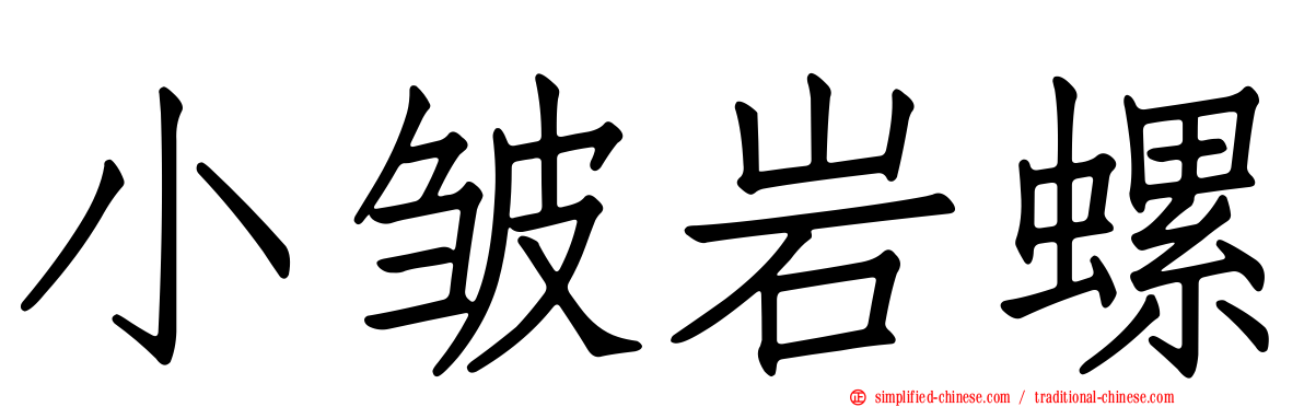 小皱岩螺
