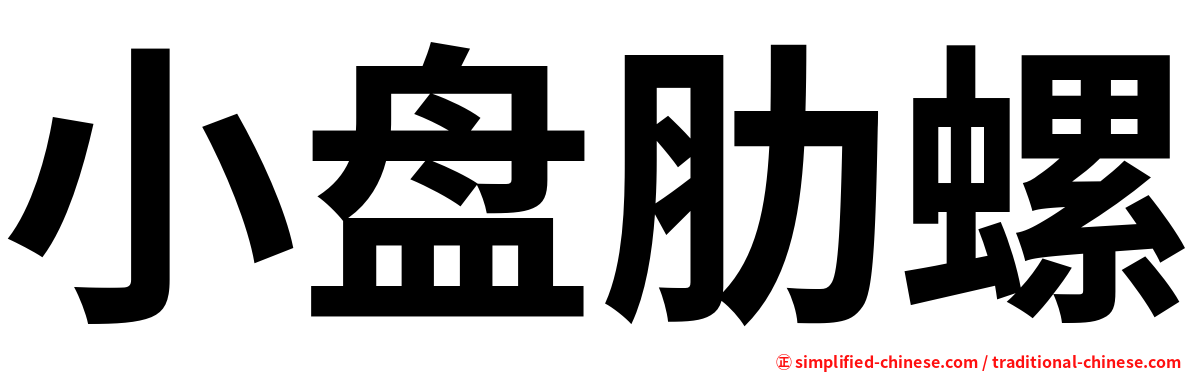 小盘肋螺