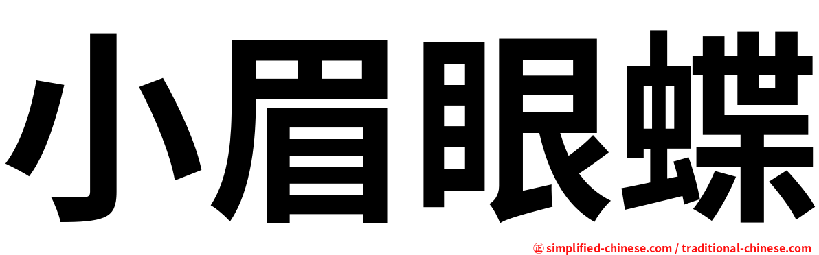 小眉眼蝶