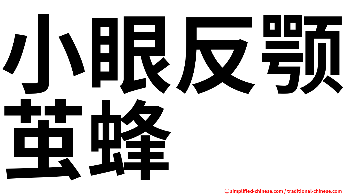 小眼反颚茧蜂