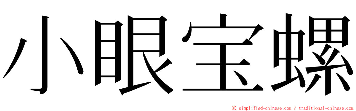 小眼宝螺 ming font