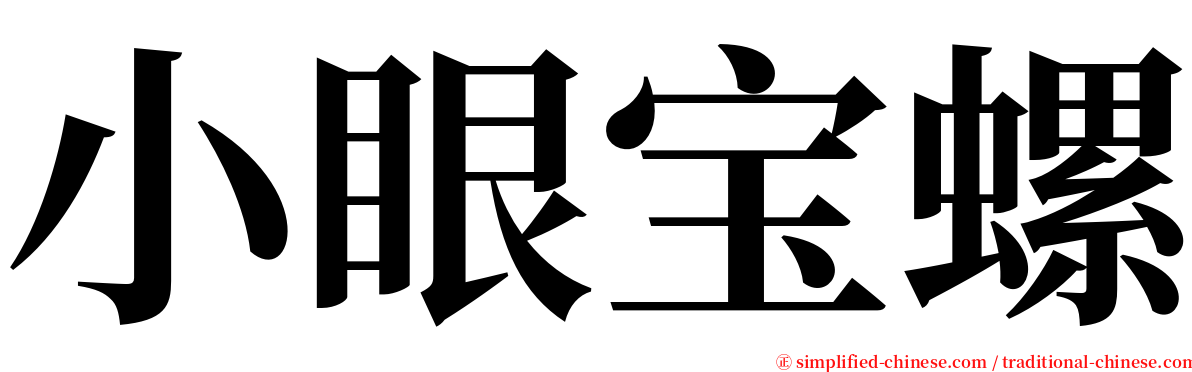 小眼宝螺 serif font