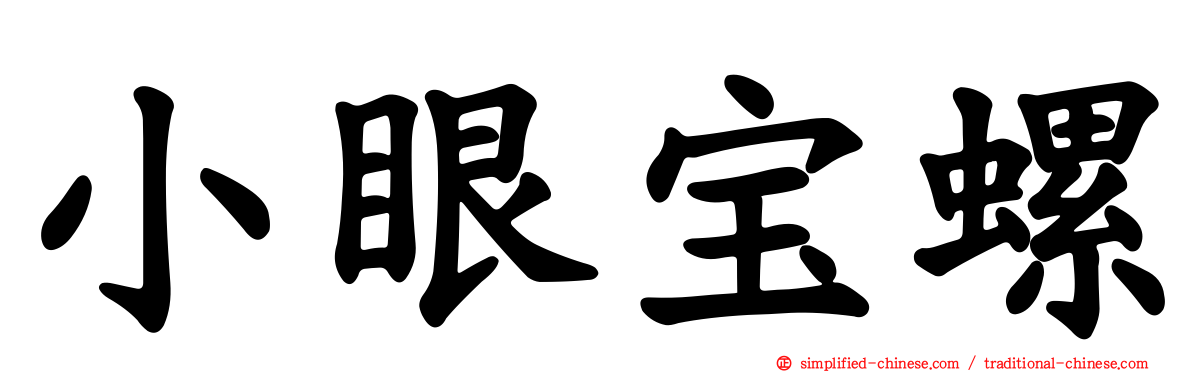 小眼宝螺
