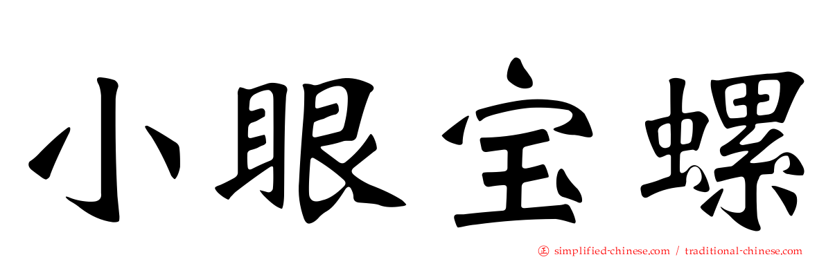 小眼宝螺