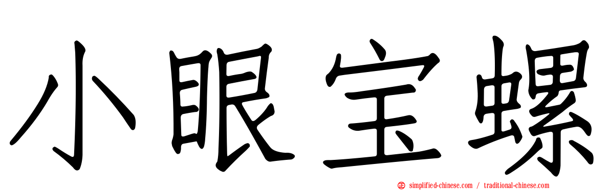 小眼宝螺