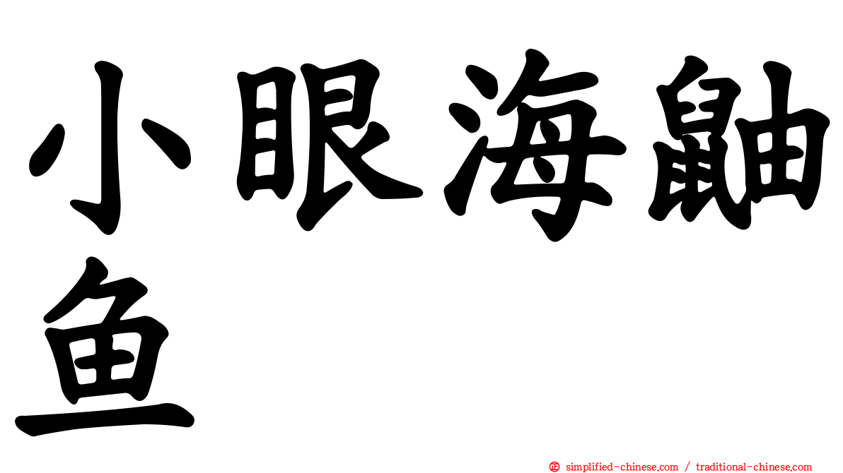 小眼海鼬鱼