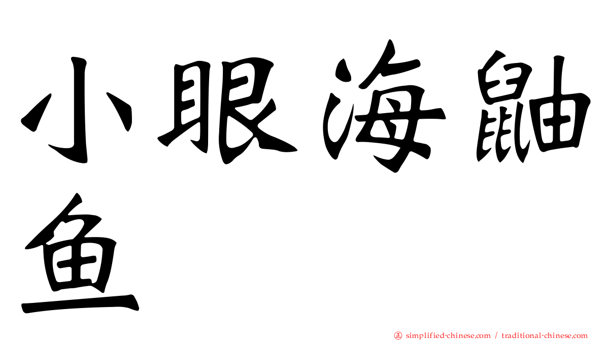 小眼海鼬鱼