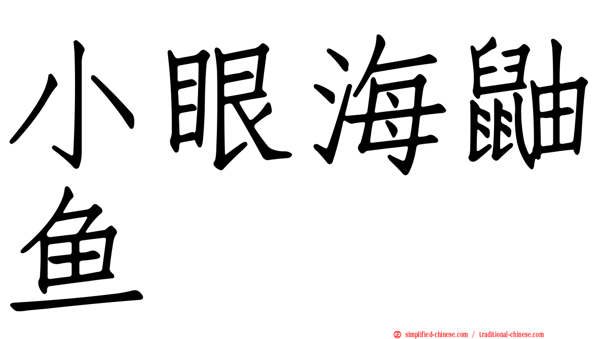 小眼海鼬鱼