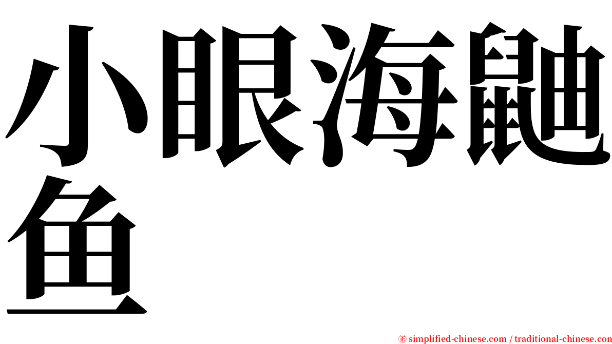 小眼海鼬鱼 serif font