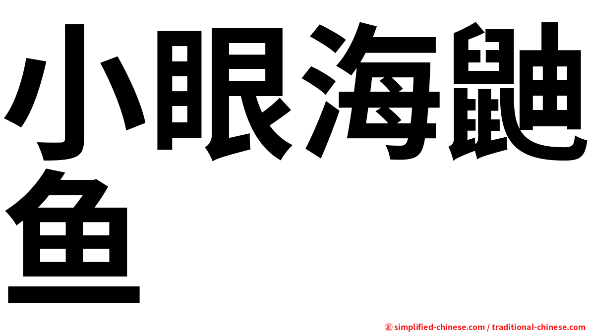 小眼海鼬鱼