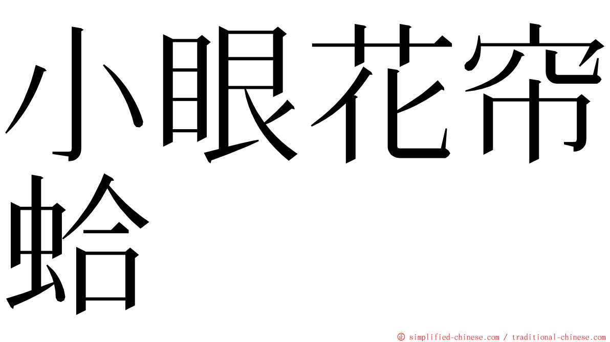 小眼花帘蛤 ming font