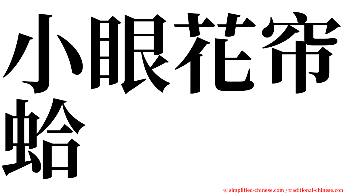 小眼花帘蛤 serif font