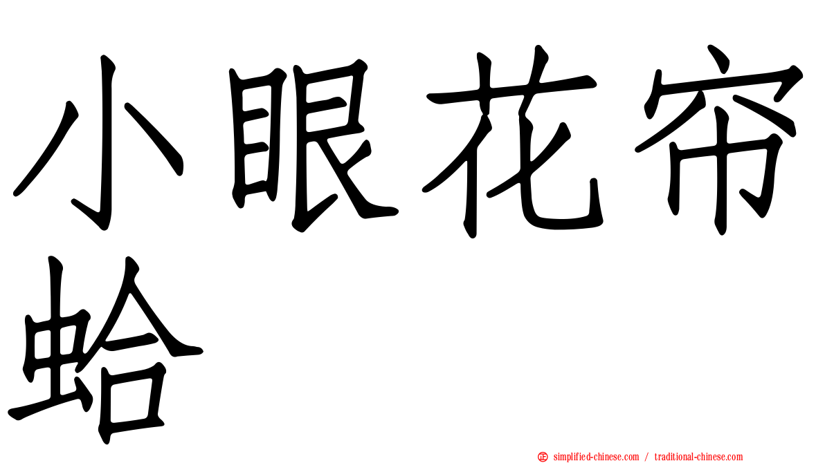 小眼花帘蛤
