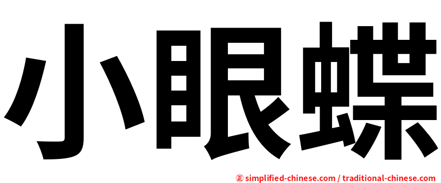 小眼蝶