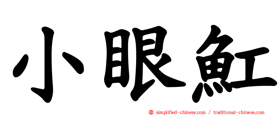 小眼𫚉