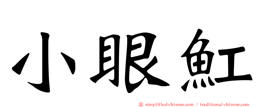 小眼𫚉
